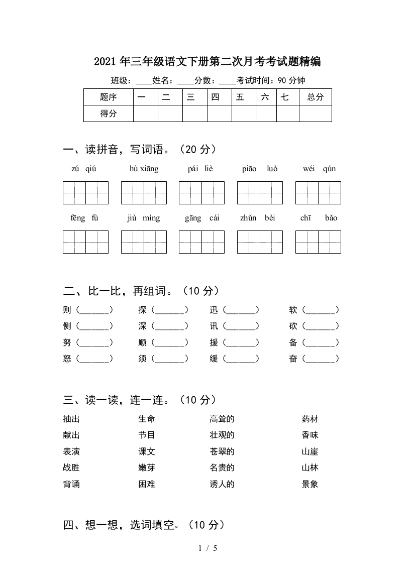 2021年三年级语文下册第二次月考考试题精编