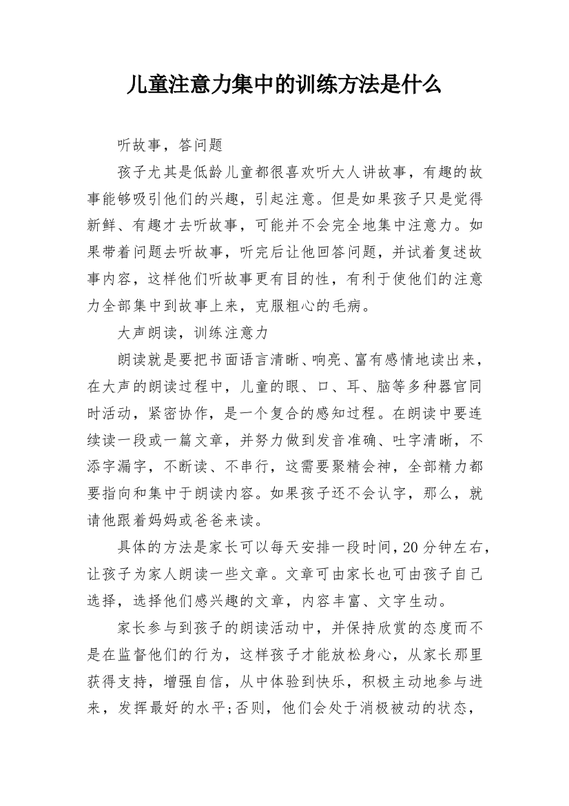 儿童注意力集中的训练方法是什么