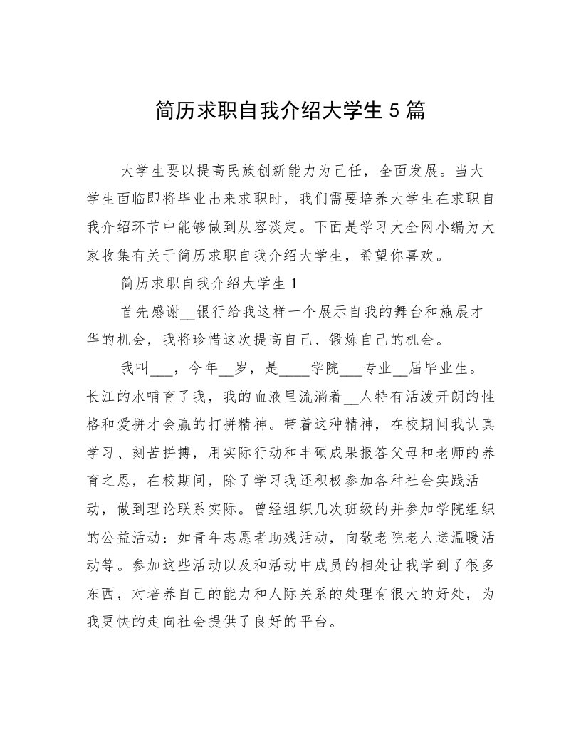 简历求职自我介绍大学生5篇