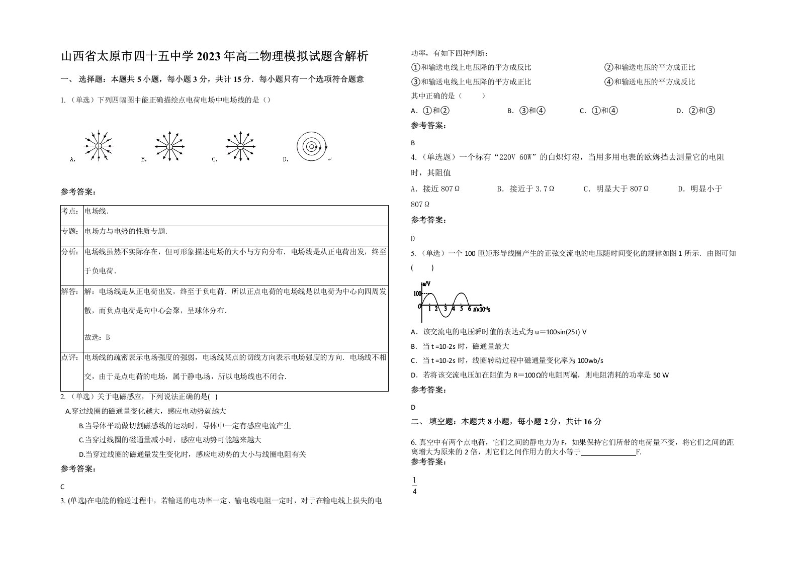 山西省太原市四十五中学2023年高二物理模拟试题含解析