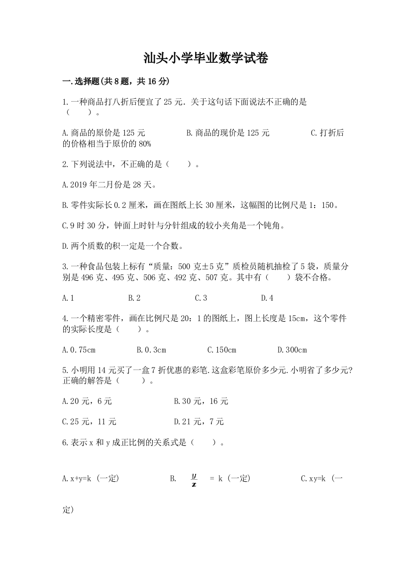 汕头小学毕业数学试卷（黄金题型）word版