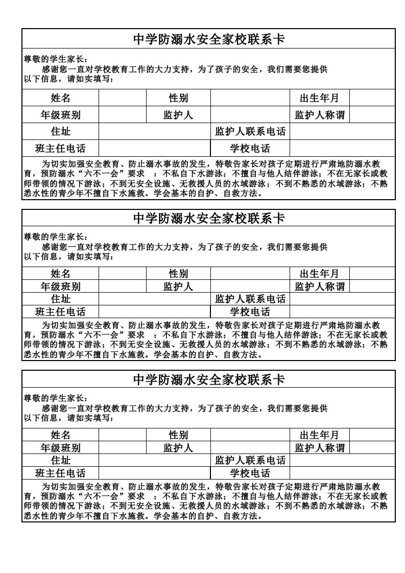 中学防溺水家校联系卡