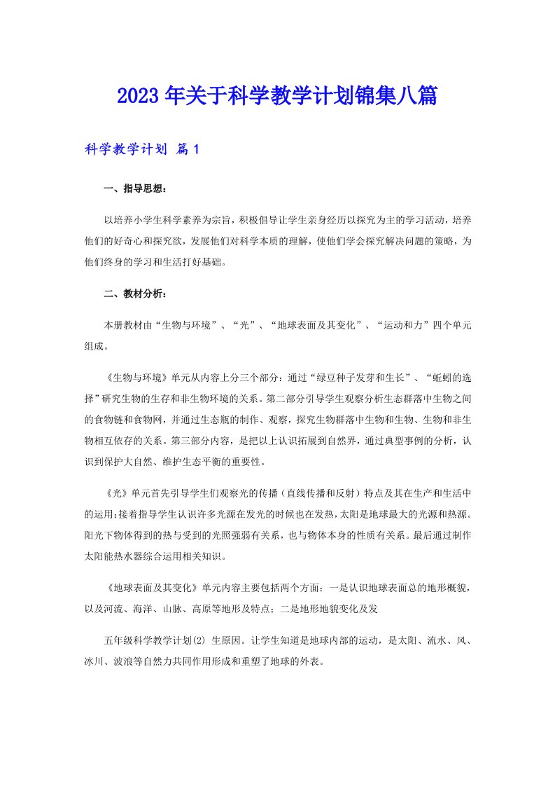 关于科学教学计划锦集八篇