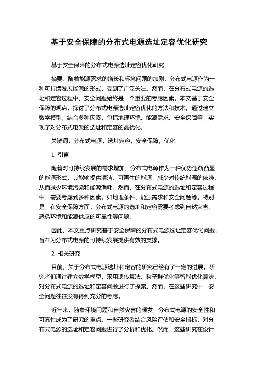 基于安全保障的分布式电源选址定容优化研究