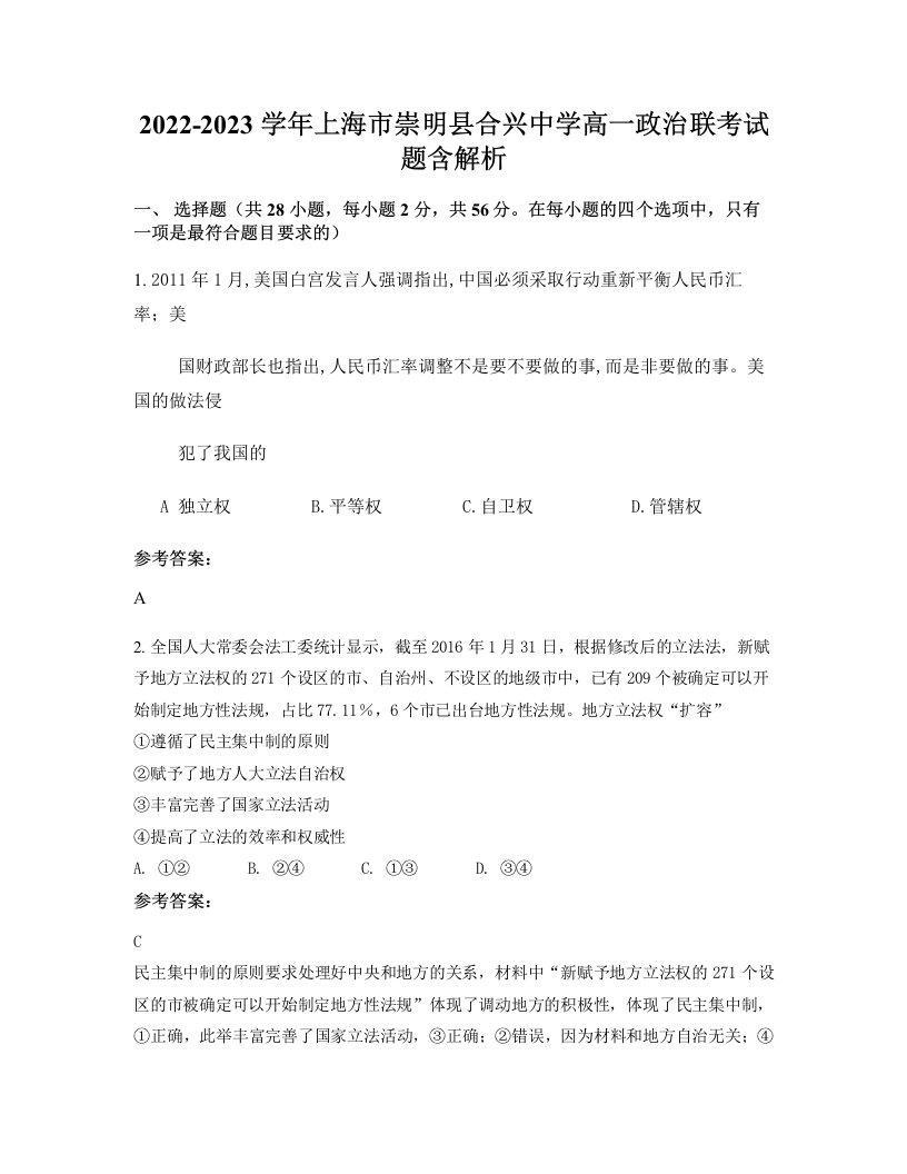 2022-2023学年上海市崇明县合兴中学高一政治联考试题含解析