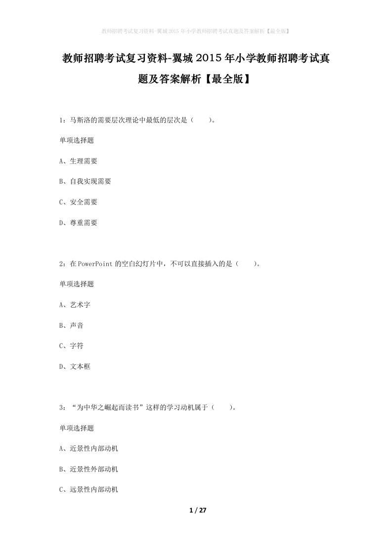 教师招聘考试复习资料-翼城2015年小学教师招聘考试真题及答案解析最全版