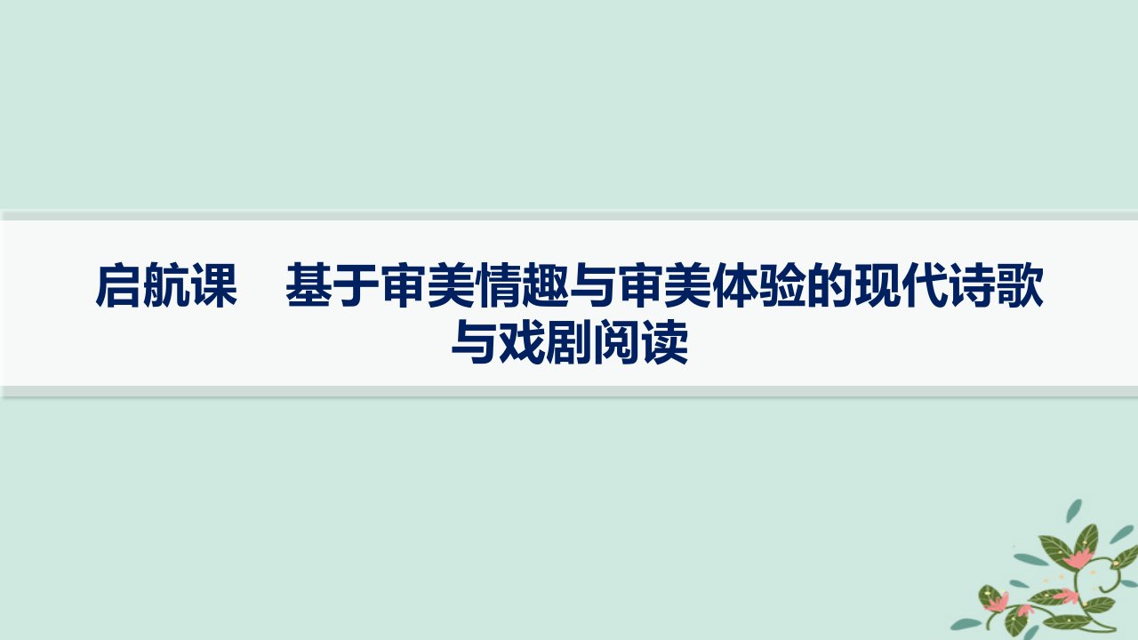 适用于新高考新教材备战2025届高考语文一轮总复习第2部分现代文阅读Ⅱ复习任务群4启航课基于审美情趣与审美体验的现代诗歌与戏剧阅读课件