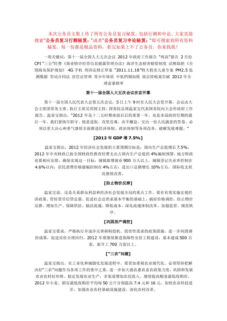 公务员复习申论秘笈：公务员考试：3月时事政治热点汇总(一)（精选）