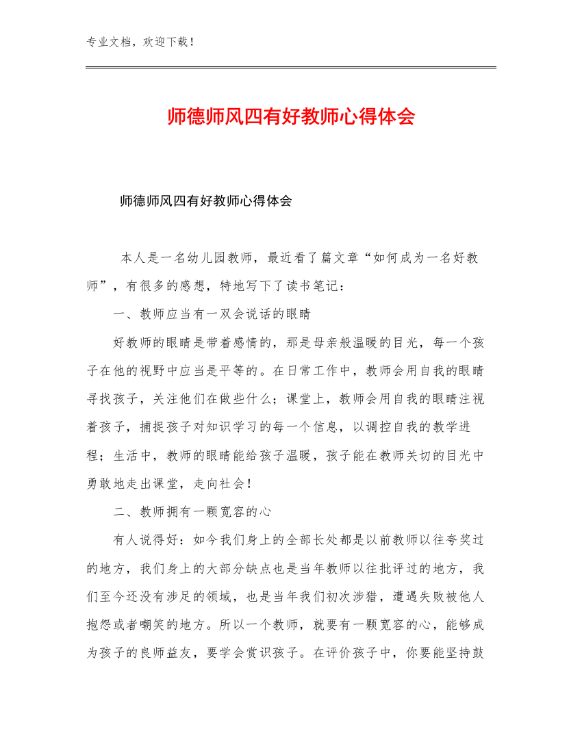 师德师风四有好教师心得体会例文29篇文档汇编