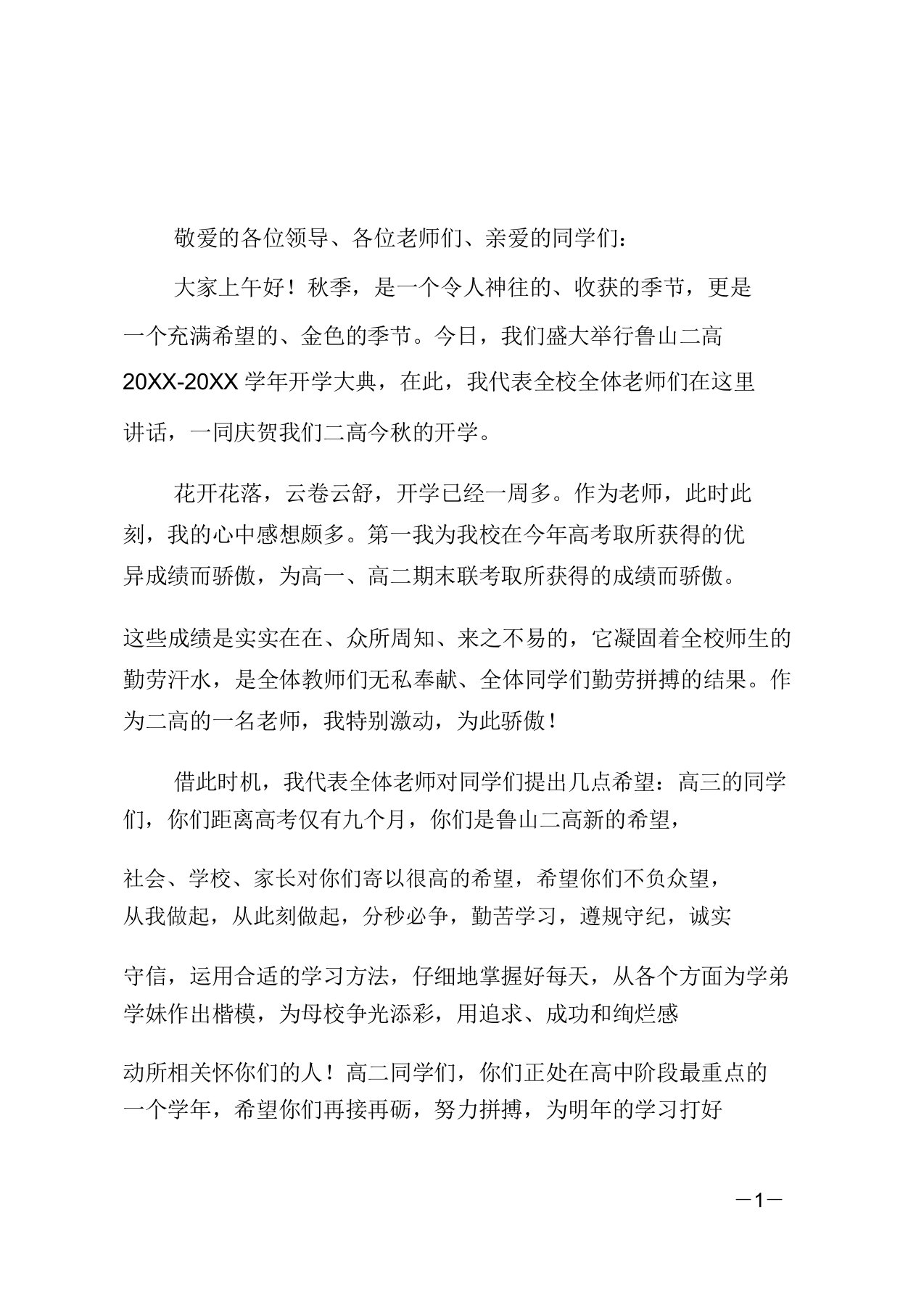 高中开学典礼教师代表发言稿