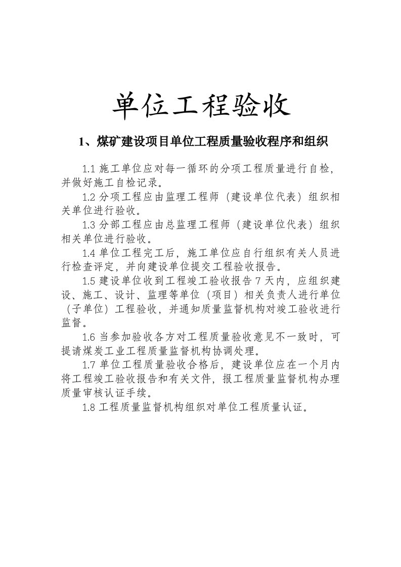 煤矿竣工验收程序手册-2部分单位工程验收