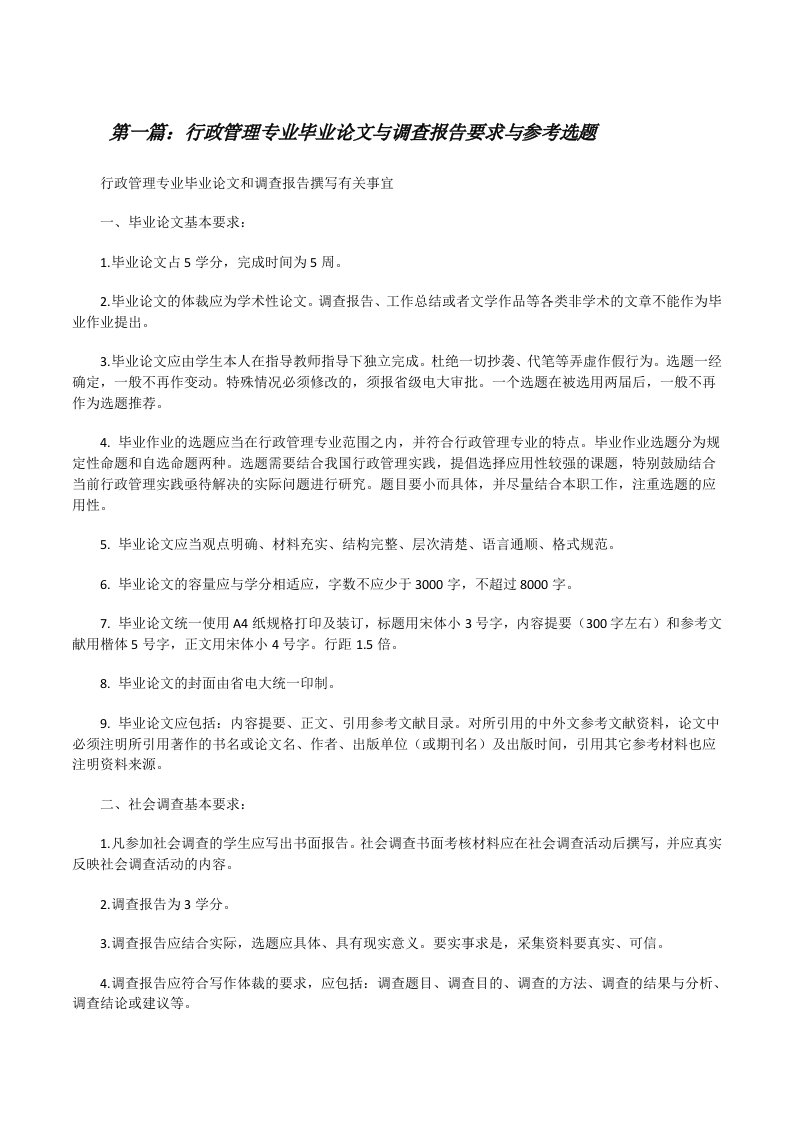 行政管理专业毕业论文与调查报告要求与参考选题（5篇可选）[修改版]