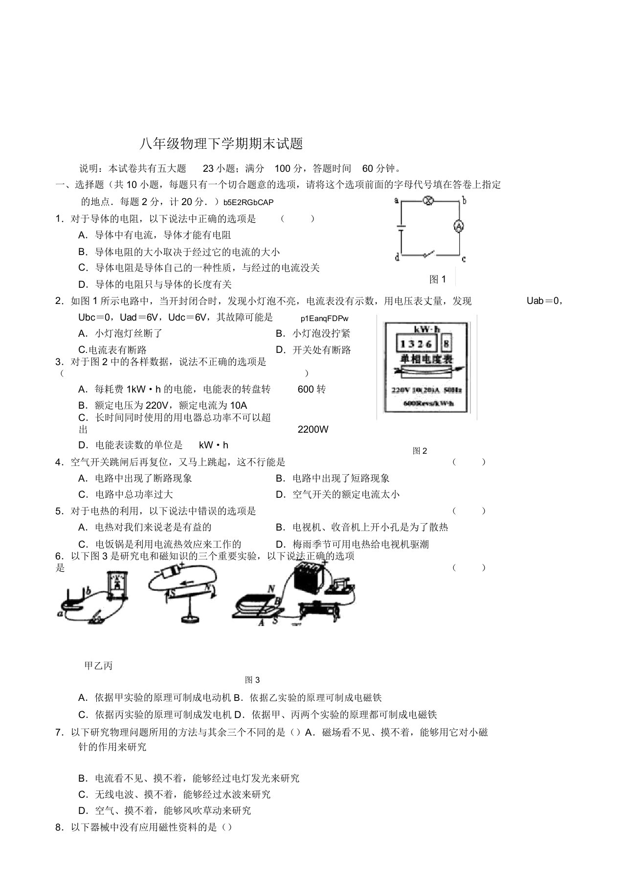 初中物理八年级下学期期末考试试卷含参考