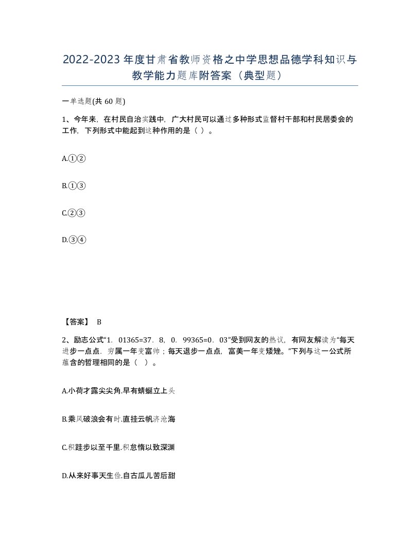 2022-2023年度甘肃省教师资格之中学思想品德学科知识与教学能力题库附答案典型题