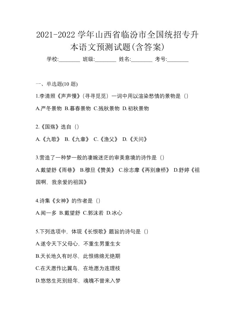 2021-2022学年山西省临汾市全国统招专升本语文预测试题含答案