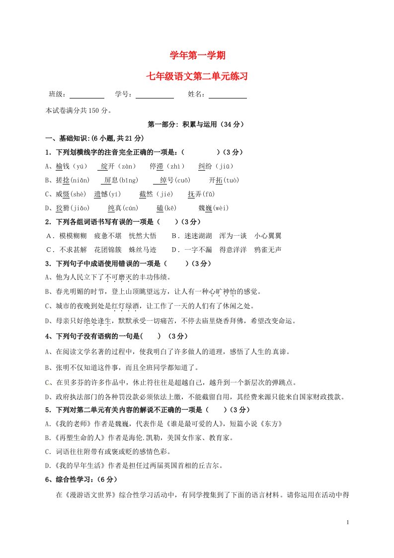 山东省长清区双泉中学七级语文上学期第二单元综合测试题