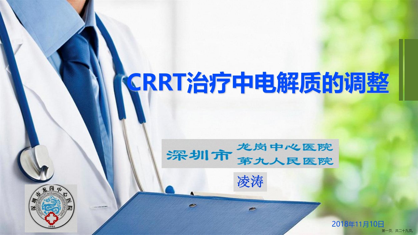 CRRT治疗中电解质的调整