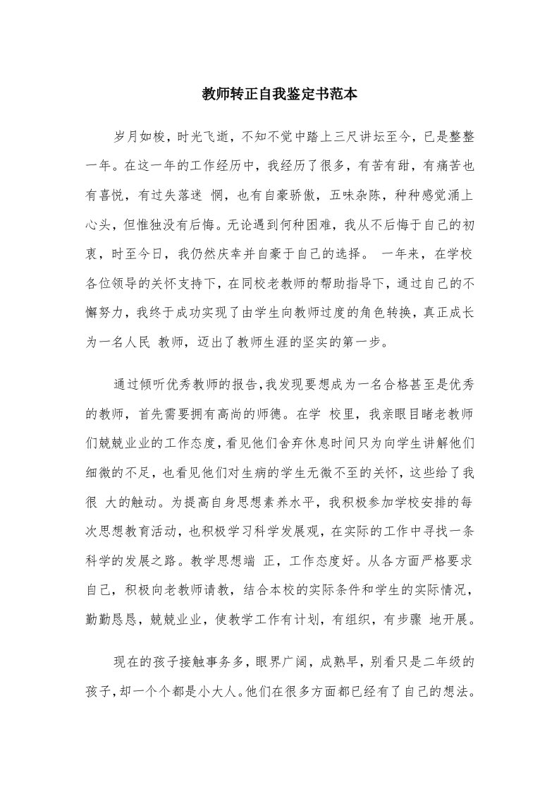 教师转正自我鉴定书范本