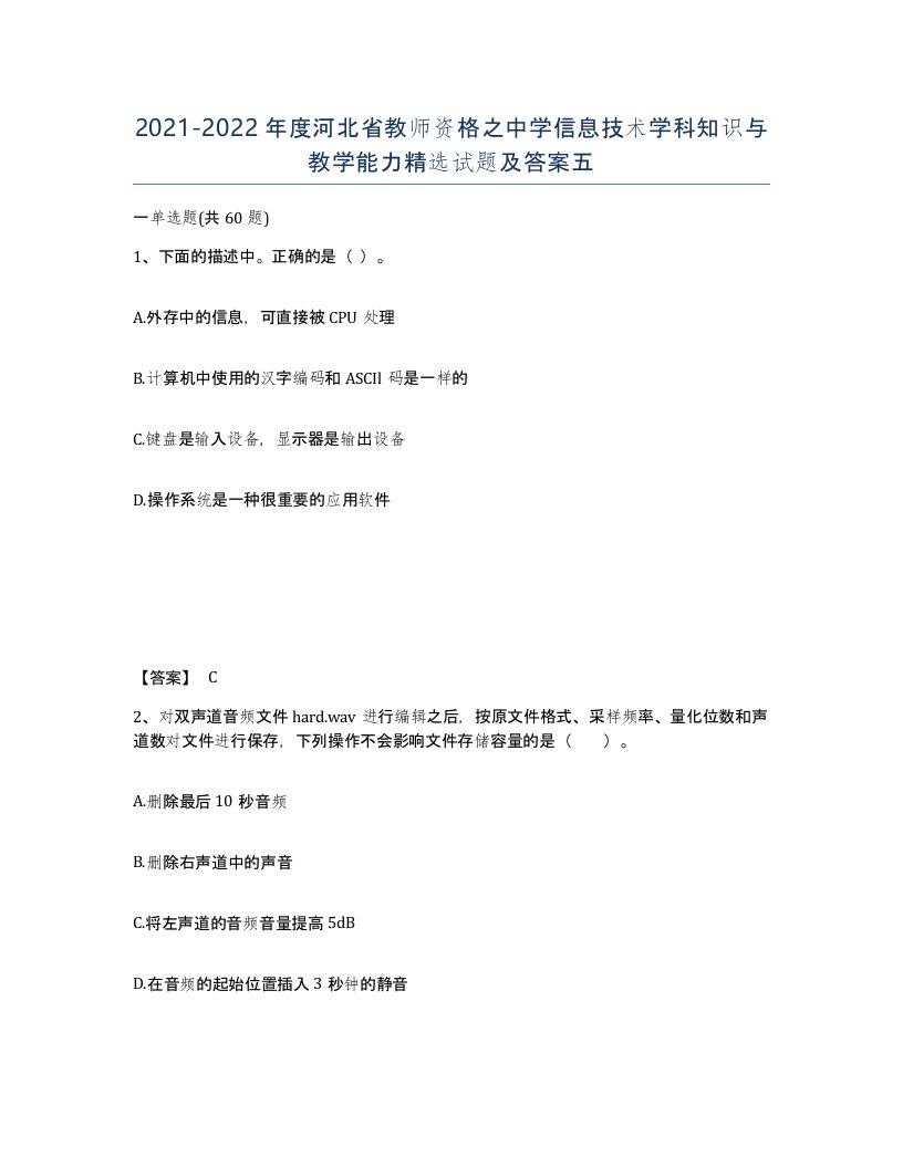 2021-2022年度河北省教师资格之中学信息技术学科知识与教学能力试题及答案五