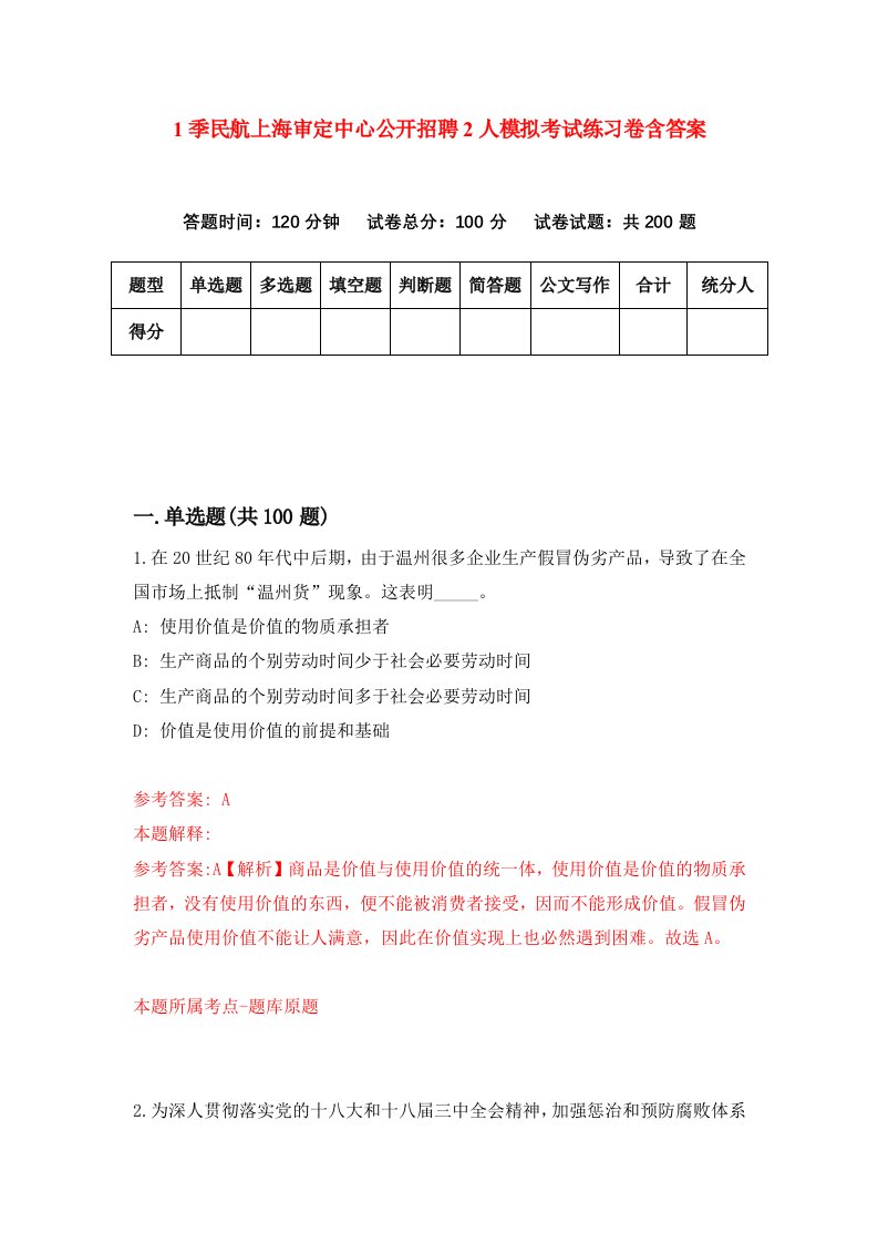 1季民航上海审定中心公开招聘2人模拟考试练习卷含答案第6期