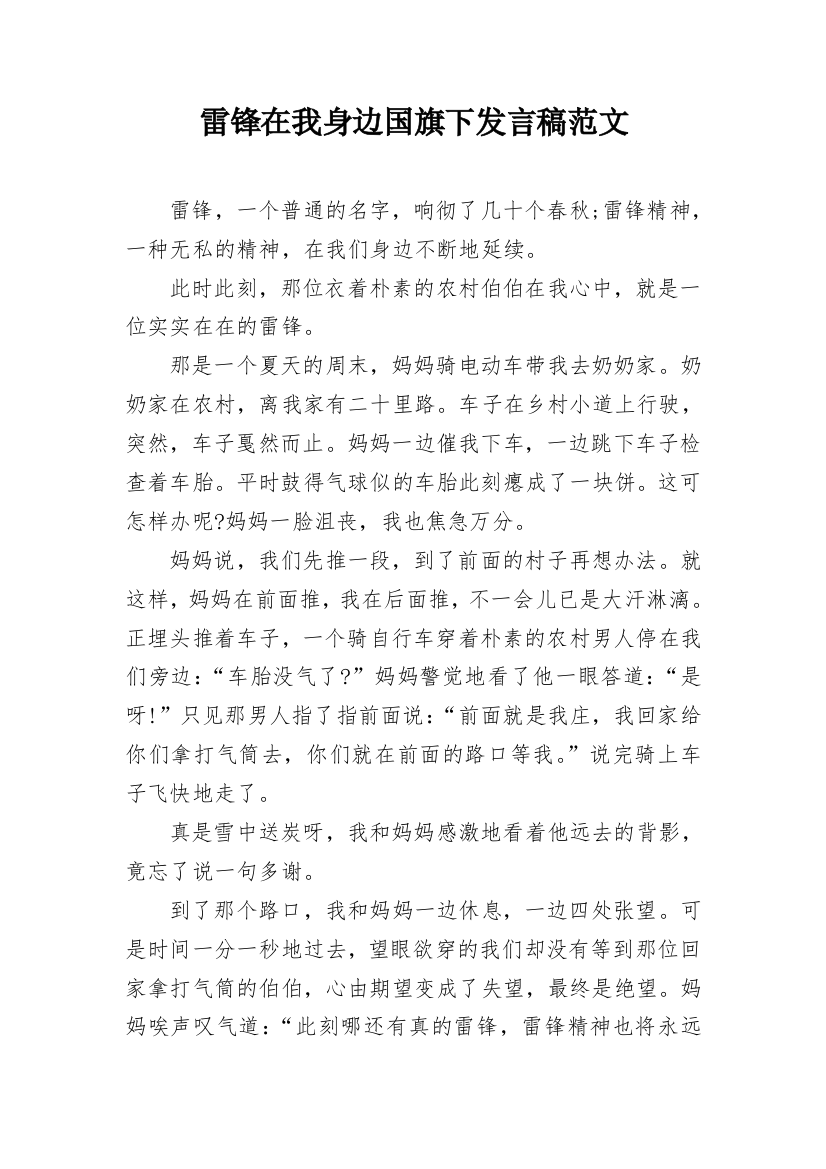 雷锋在我身边国旗下发言稿范文