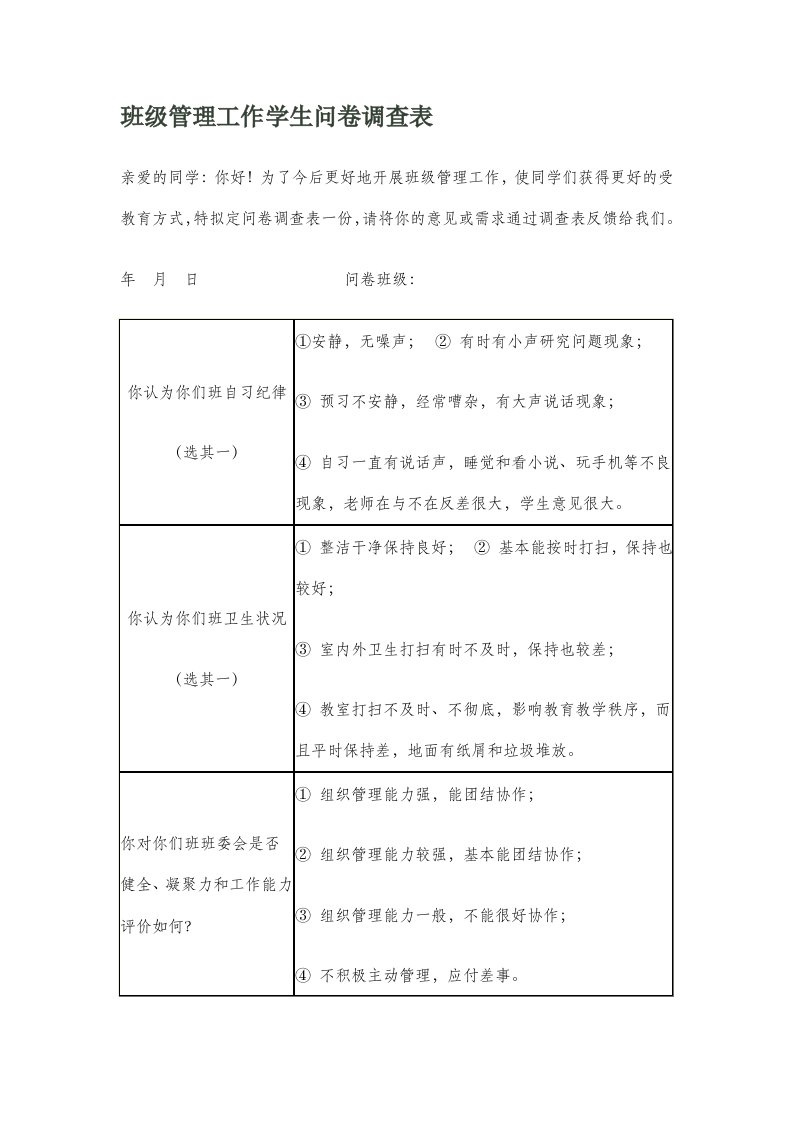 班级管理工作学生问卷调查表