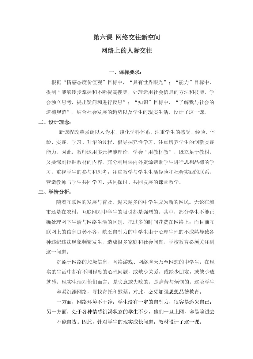 （中小学资料）网络上的人际交往教学设计