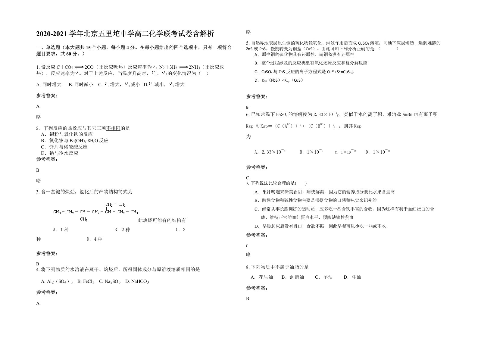 2020-2021学年北京五里坨中学高二化学联考试卷含解析