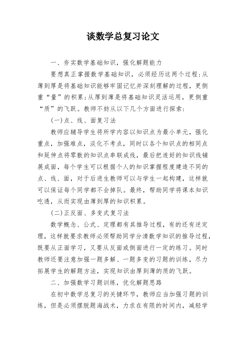 谈数学总复习论文