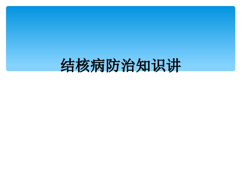 结核病防治知识讲