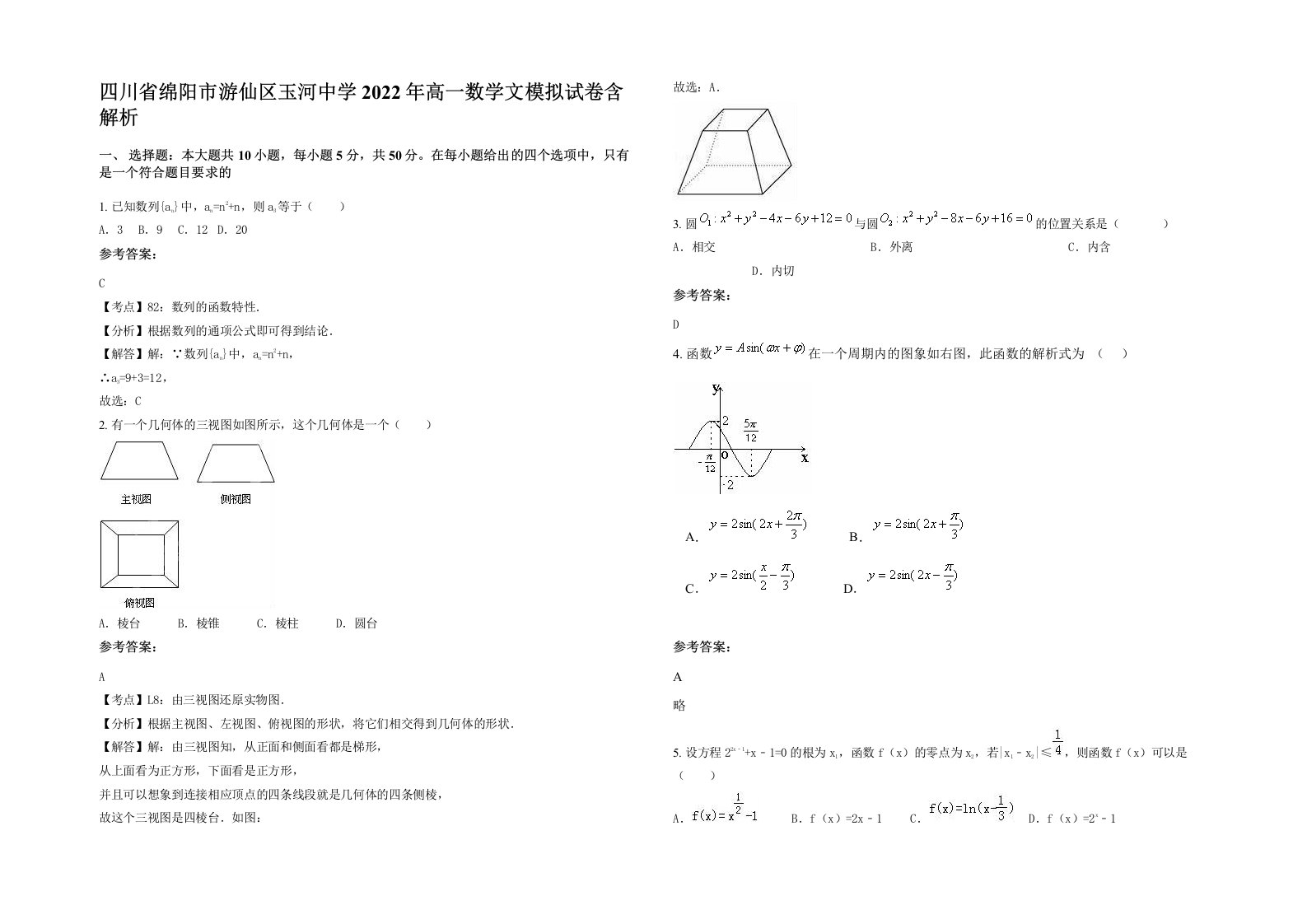 四川省绵阳市游仙区玉河中学2022年高一数学文模拟试卷含解析