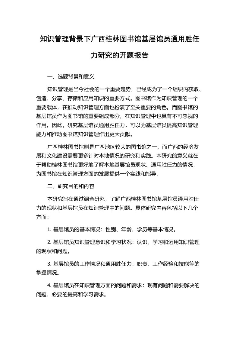 知识管理背景下广西桂林图书馆基层馆员通用胜任力研究的开题报告