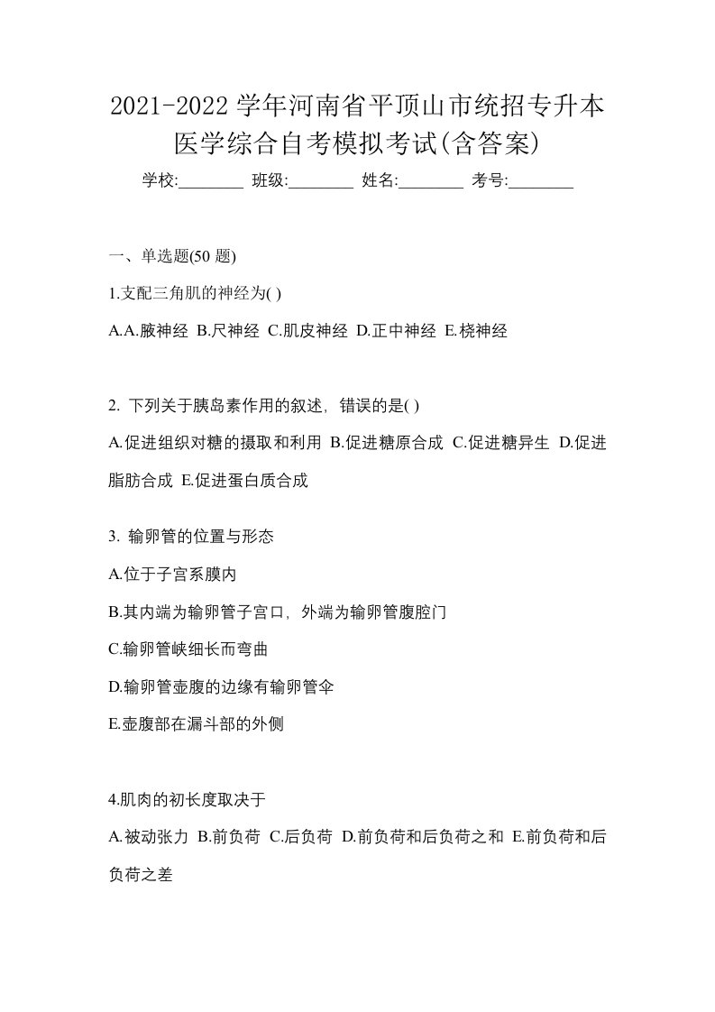 2021-2022学年河南省平顶山市统招专升本医学综合自考模拟考试含答案