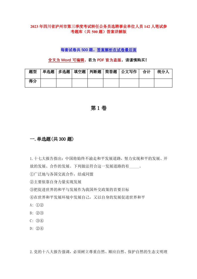 2023年四川省泸州市第三季度考试转任公务员选聘事业单位人员142人笔试参考题库共500题答案详解版