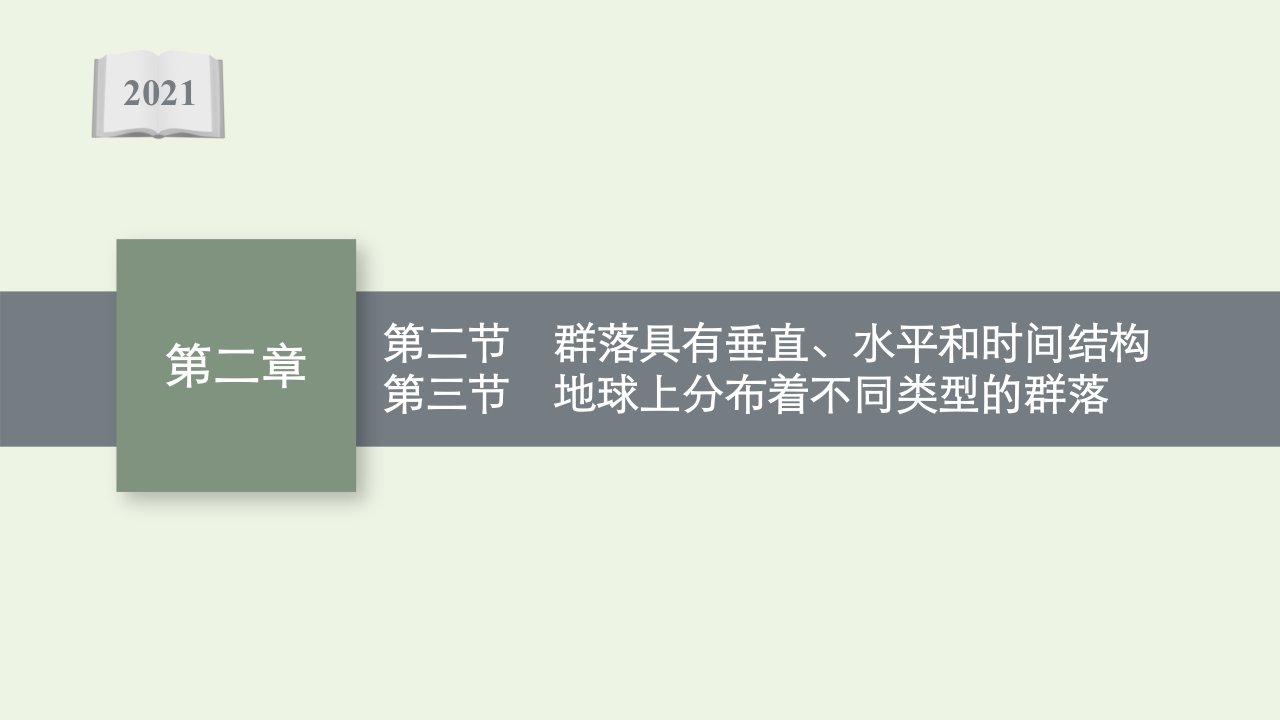 2021_2022学年新教材高中生物第二章群落第二节群落具有垂直水平和时间结构第三节地球上分布着不同类型的群落课件浙科版选择性必修2