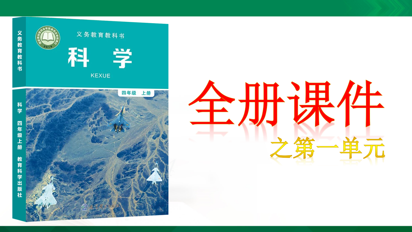 新教材-教科版小学四年级科学上册全册课件-课件【全套】一单元