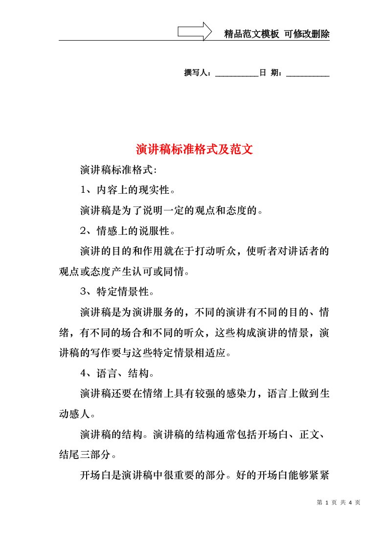 演讲稿标准格式及范文