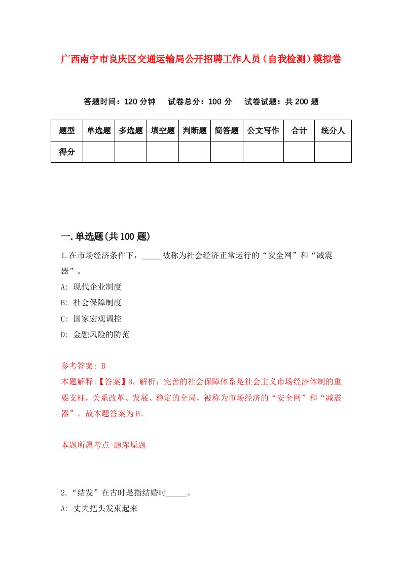 广西南宁市良庆区交通运输局公开招聘工作人员自我检测模拟卷第5期