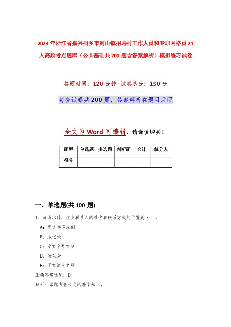 2023年浙江省嘉兴桐乡市河山镇招聘村工作人员和专职网格员21人高频考点题库公共基础共200题含答案解析模拟练习试卷