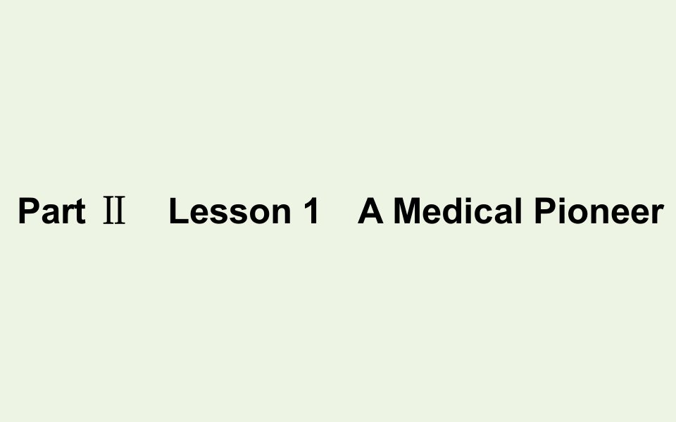 2022年新教材高中英语Unit6TheAdmirablePartⅡLesson1AMedicalPioneer课件北师大版必修第二册