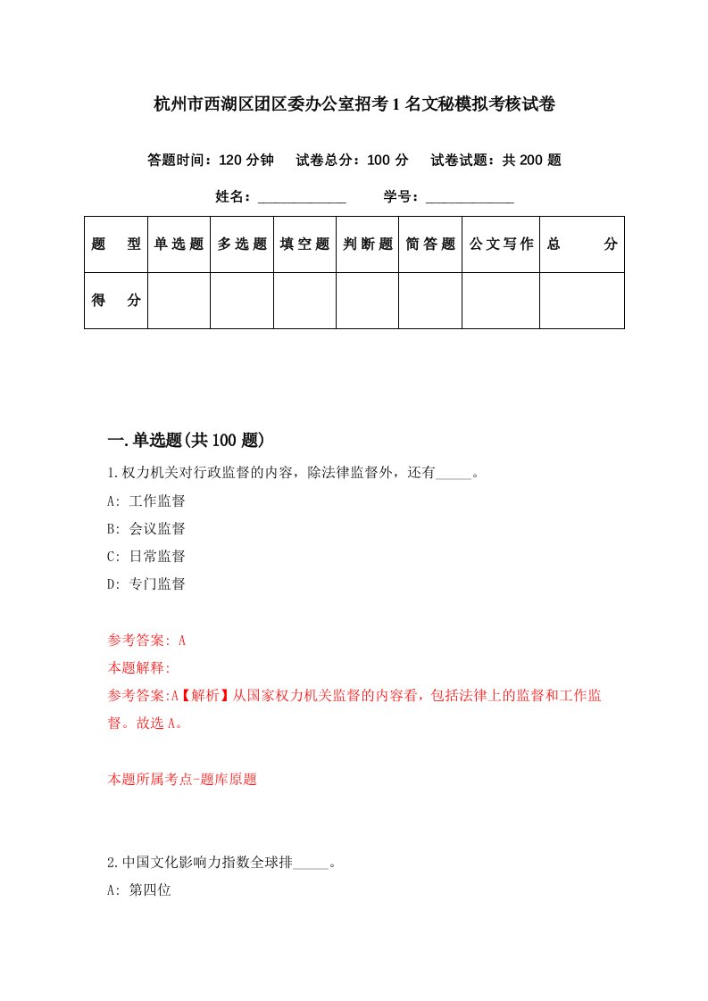 杭州市西湖区团区委办公室招考1名文秘模拟考核试卷4