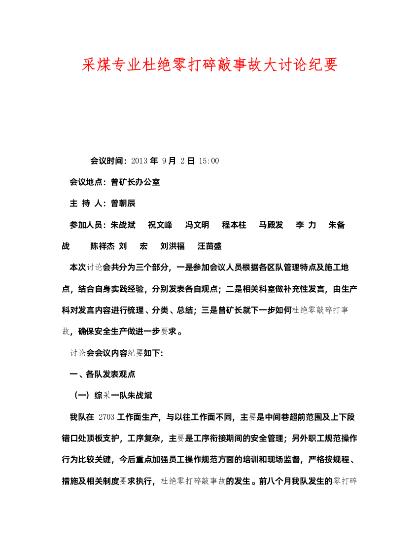 2022《安全管理文档》之采煤专业杜绝零打碎敲事故大讨论纪要