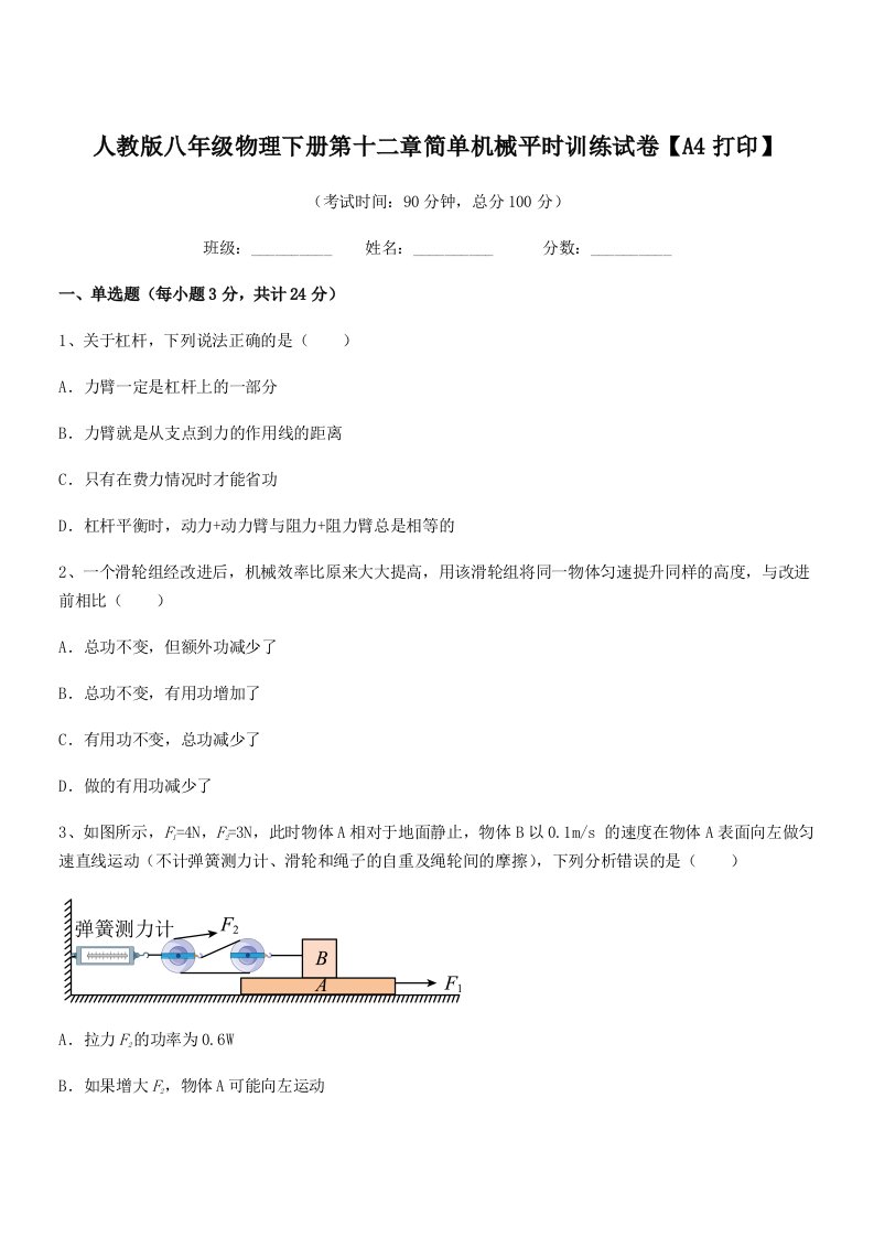 2021-2022年度人教版八年级物理下册第十二章简单机械平时训练试卷【A4打印】