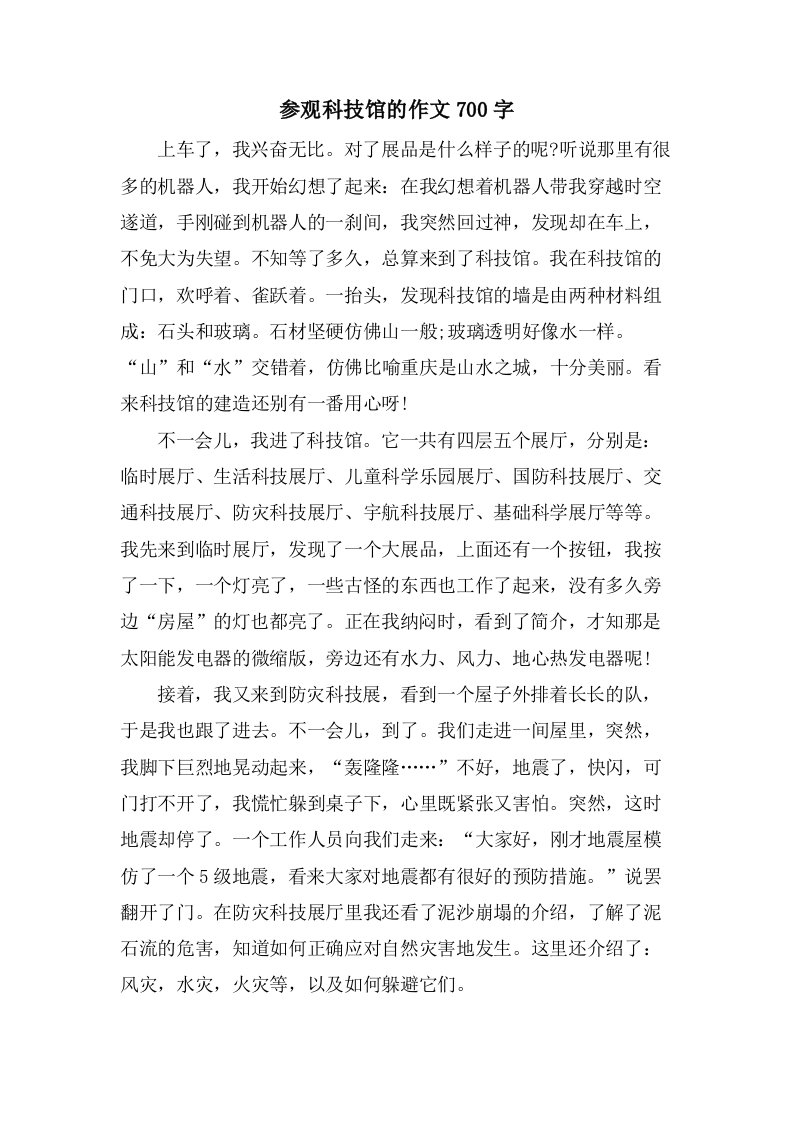 参观科技馆的作文700字