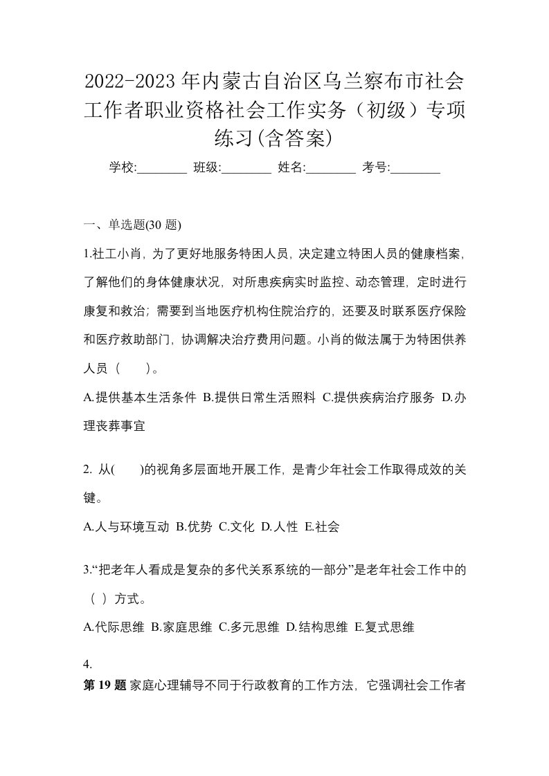 2022-2023年内蒙古自治区乌兰察布市社会工作者职业资格社会工作实务初级专项练习含答案