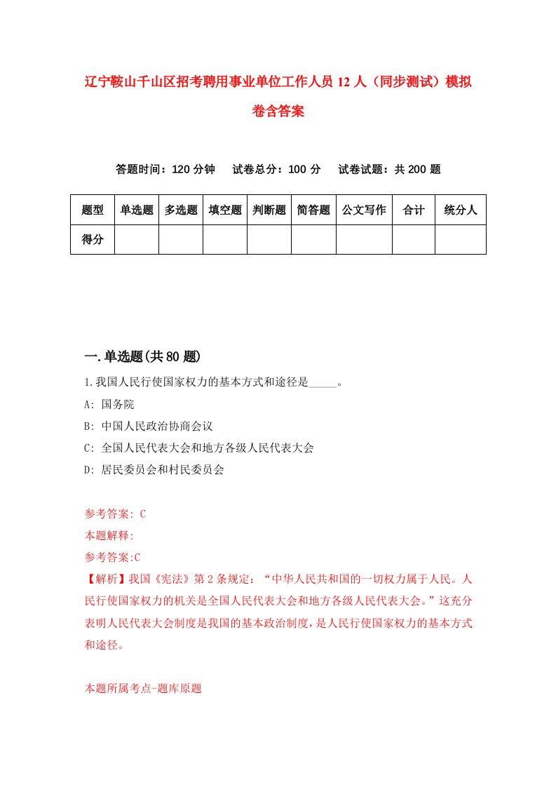 辽宁鞍山千山区招考聘用事业单位工作人员12人同步测试模拟卷含答案0