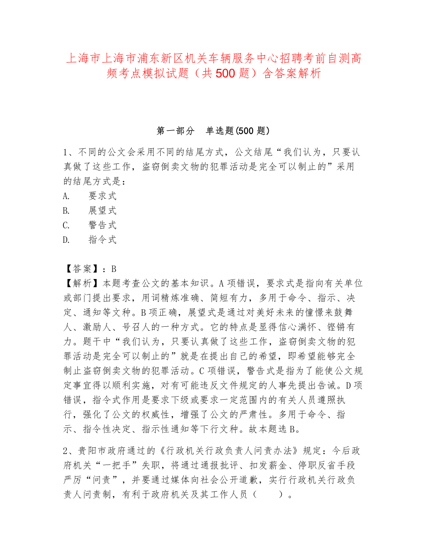 上海市上海市浦东新区机关车辆服务中心招聘考前自测高频考点模拟试题（共500题）含答案解析