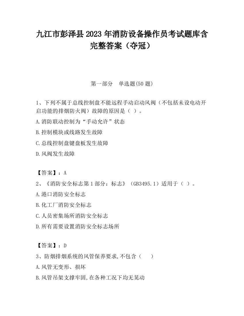 九江市彭泽县2023年消防设备操作员考试题库含完整答案（夺冠）