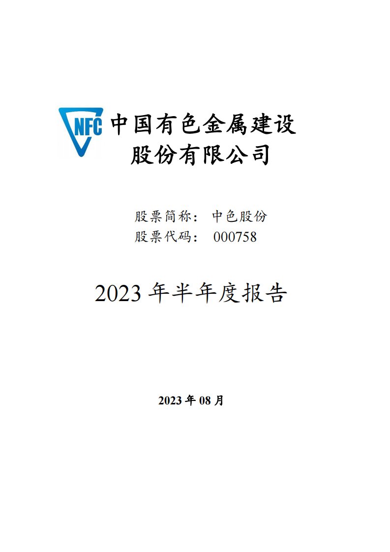 深交所-中色股份：2023年半年度报告-20230829