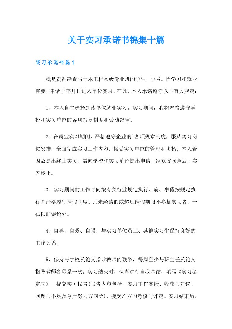 关于实习承诺书锦集十篇